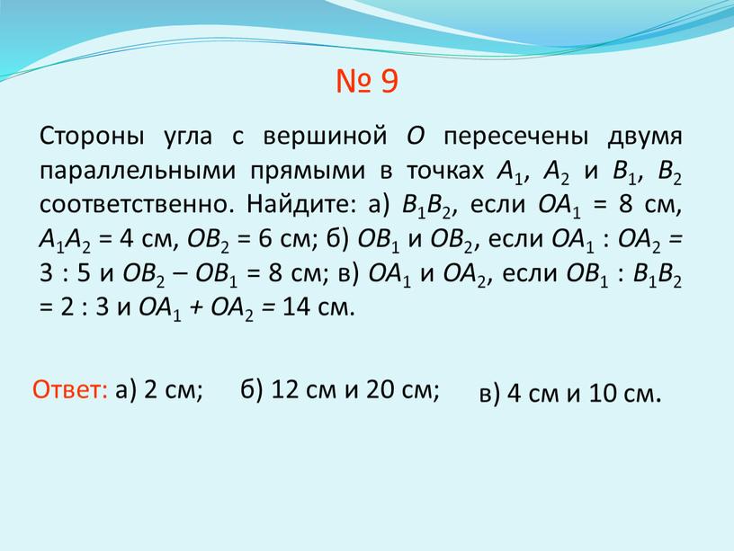 Стороны угла с вершиной O пересечены двумя параллельными прямыми в точках