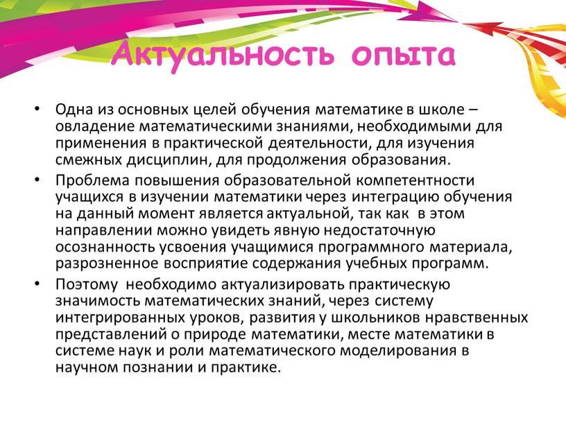 Актуальность опыта Одна из основных целей обучения математике в школе – овладение математическими знаниями, необходимыми для применения в практической деятельности, для изучения смежных дисциплин, для…