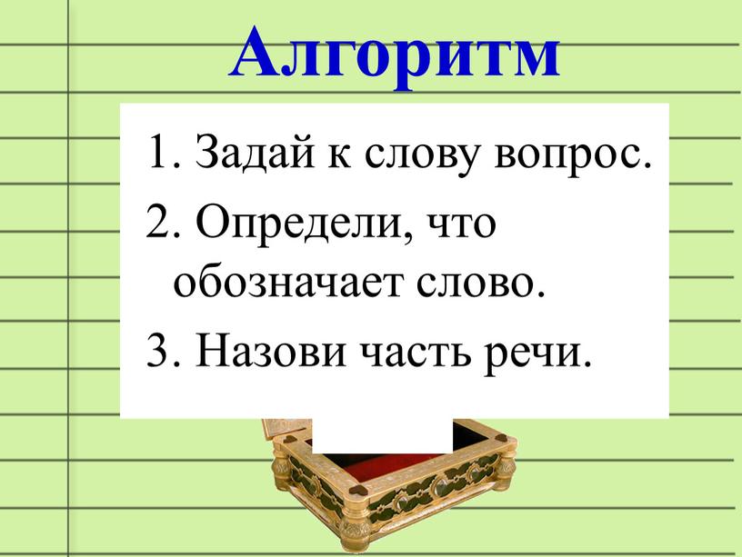 Задай к слову вопрос. 2. Определи, что обозначает слово