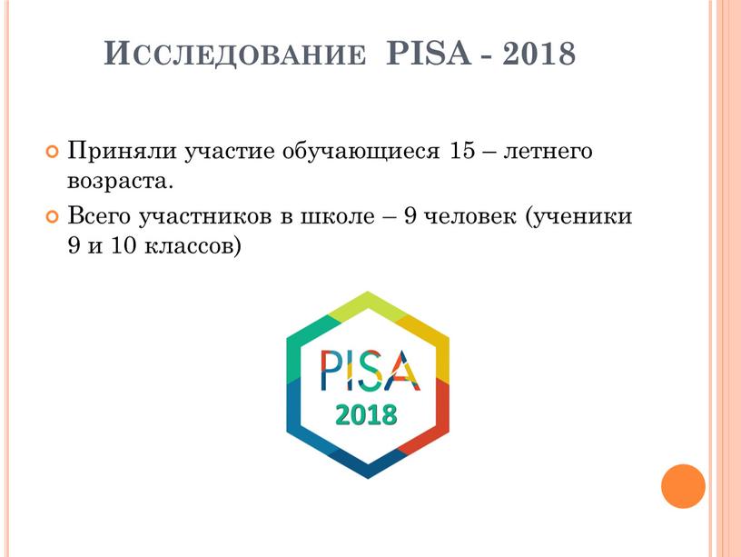 Исследование PISA - 2018 Приняли участие обучающиеся 15 – летнего возраста