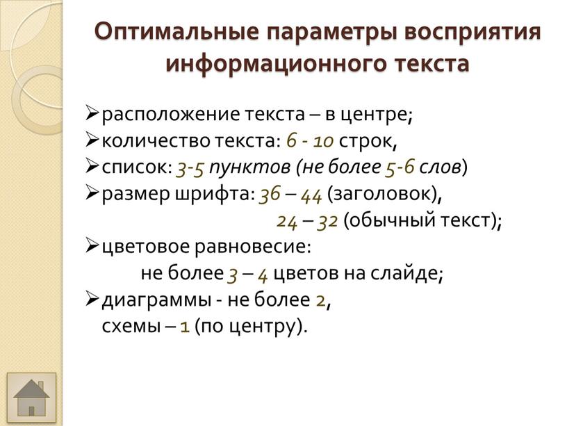 Оптимальные параметры восприятия информационного текста расположение текста – в центре; количество текста: 6 - 10 строк, список: 3-5 пунктов (не более 5-6 слов ) размер…