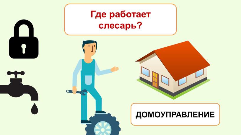 Где работает слесарь? ДОМОУПРАВЛЕНИЕ