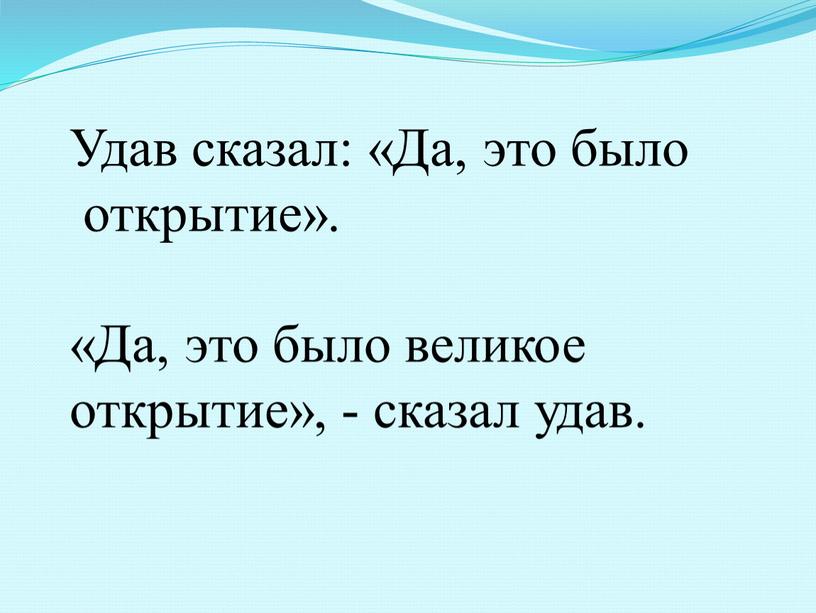 Удав сказал: «Да, это было открытие»