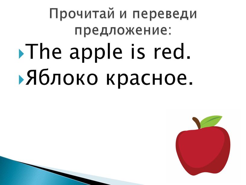 The apple is red. Яблоко красное