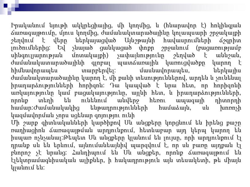 Իրականում նյութի ակկրեցիայից, մի կողմից, և (հնարավոր է) հոկինգյան ճառագայթումը, մյուս կողմից, ժամանակտարածայինը կոլապսարի շրջակայքի շեղվում է վերը ներկայացված Այնշթայնի հավասրումների ճշգրիտ լուծումներից: Եվ չնայած…