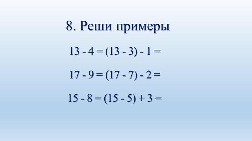 13 - 4 = (13 - 3) - 1 = 17 - 9 = (17 - 7) - 2 = 15 - 8 = (15…