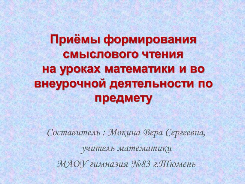 Приёмы формирования смыслового чтения на уроках математики и во внеурочной деятельности по предмету