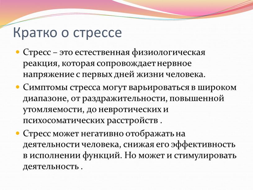 Кратко о стрессе Стресс – это естественная физиологическая реакция, которая сопровождает нервное напряжение с первых дней жизни человека