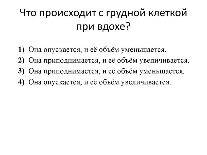 Что происходит с грудной клеткой при вдохе?