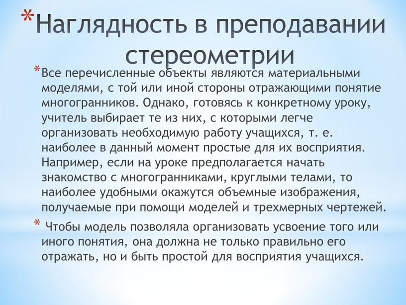 Все перечисленные объекты являются материальными моделями, с той или иной стороны отражающими понятие многогранников