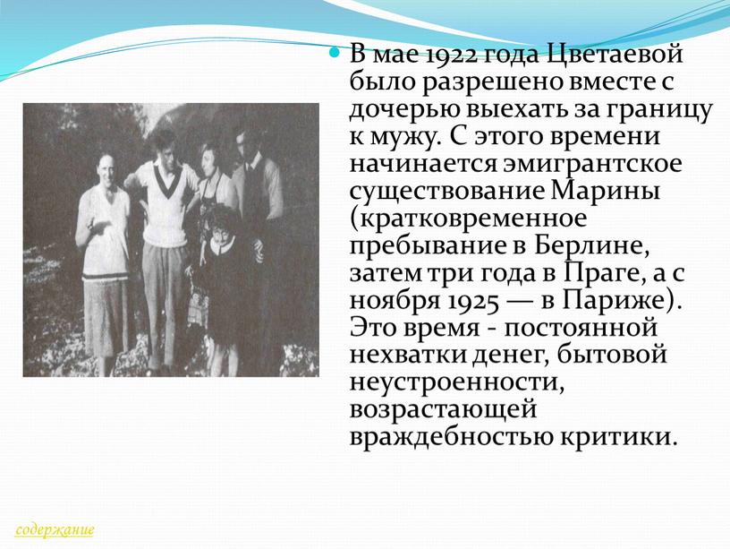 В мае 1922 года Цветаевой было разрешено вместе с дочерью выехать за границу к мужу