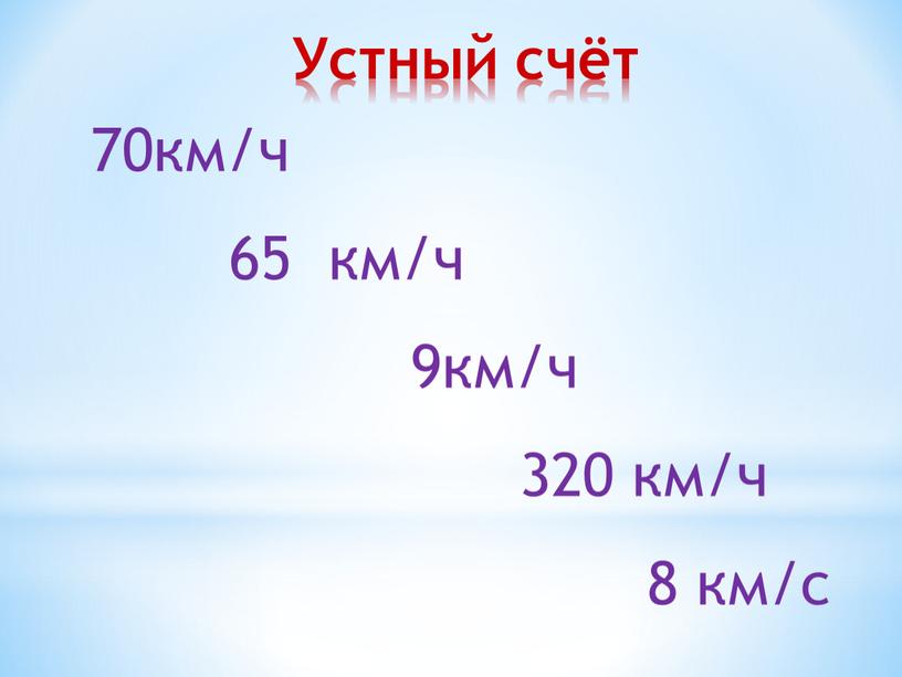 Устный счёт 70км/ч 65 км/ч 9км/ч 320 км/ч 8 км/с