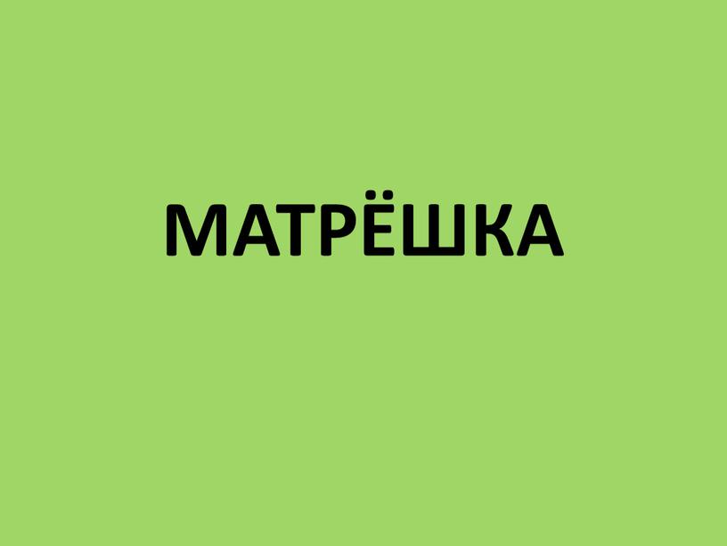 МАТРЁШКА