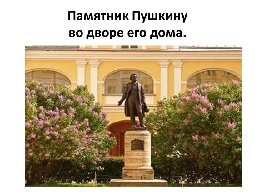Памятник Пушкину во дворе его дома