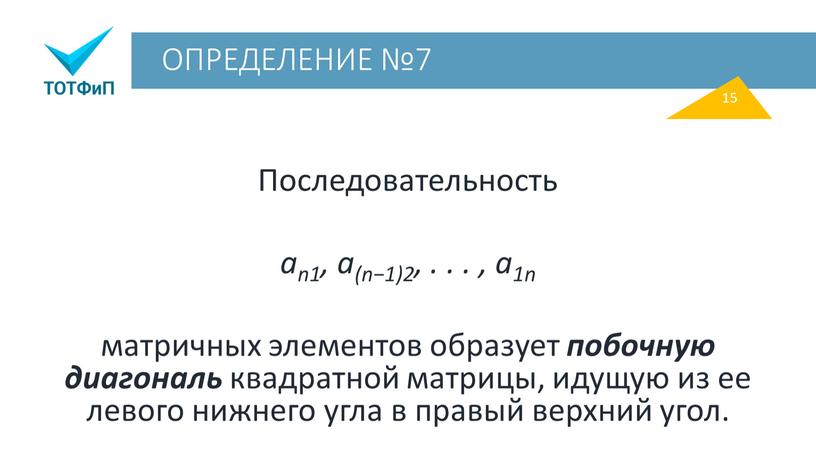 ОПРЕДЕЛЕНИЕ №7 Последовательность an1, a(n−1)2,