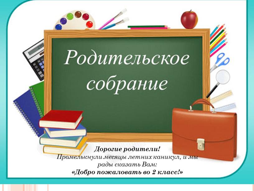 Дорогие родители! Промелькнули месяцы летних каникул, и мы рады сказать