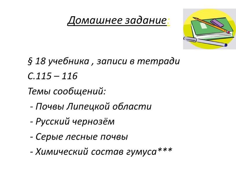 Домашнее задание: § 18 учебника , записи в тетради