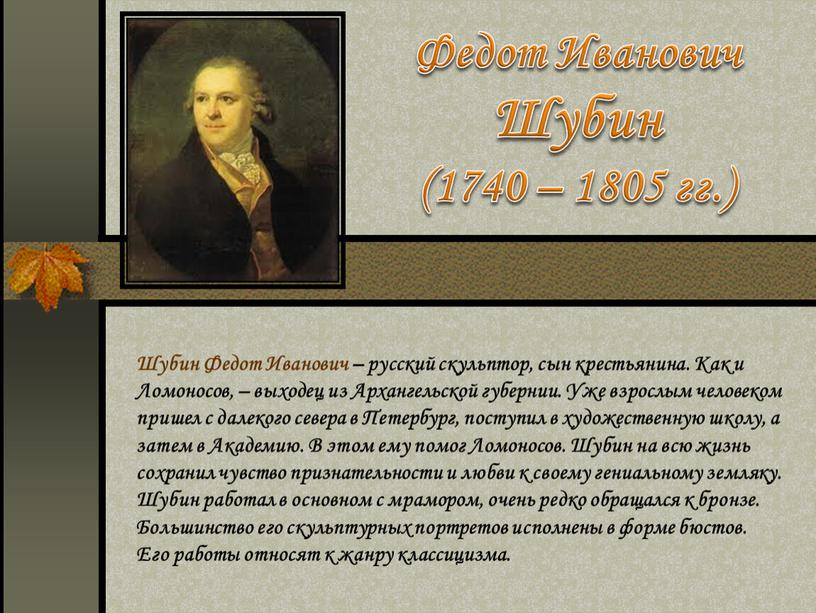 Федот Иванович Шубин (1740 – 1805 гг