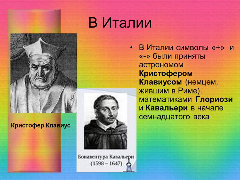 В Италии В Италии символы «+» и «-» были приняты астрономом