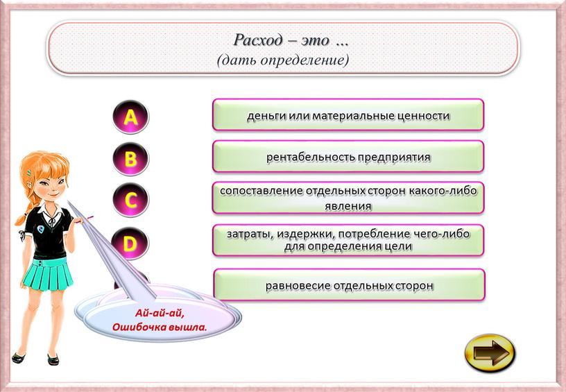 D равновесие отдельных сторон A