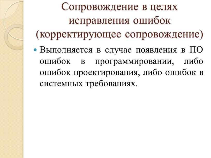 Сопровождение в целях исправления ошибок (корректирующее сопровождение)