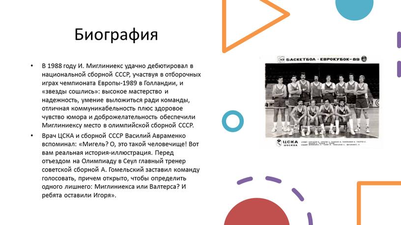 Биография В 1988 году И. Миглиниекс удачно дебютировал в национальной сборной