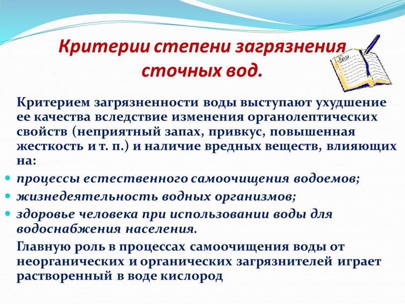 Критерии степени загрязнения сточных вод