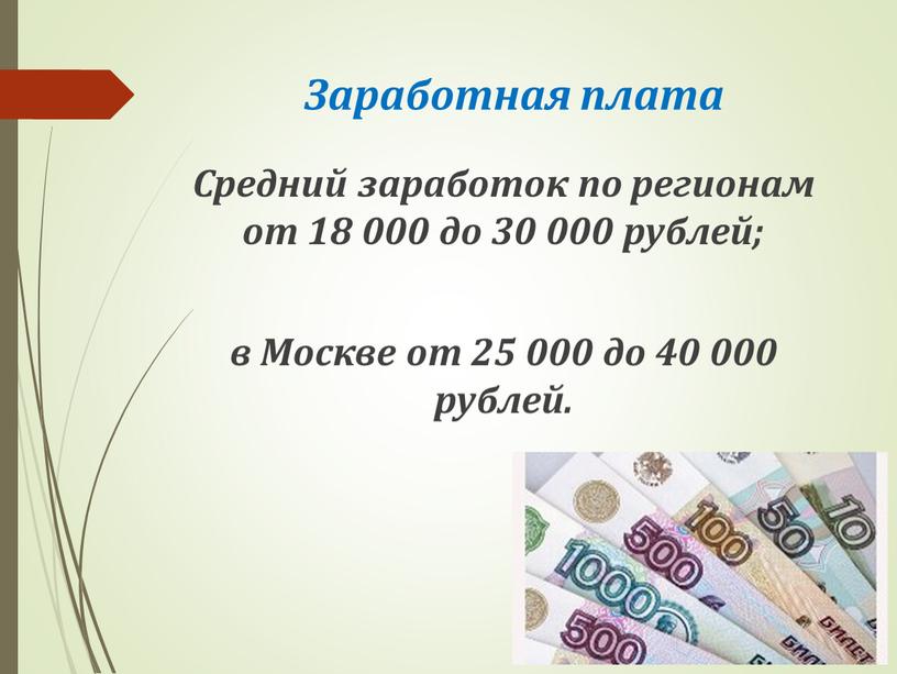 Заработная плата Средний заработок по регионам от 18 000 до 30 000 рублей; в