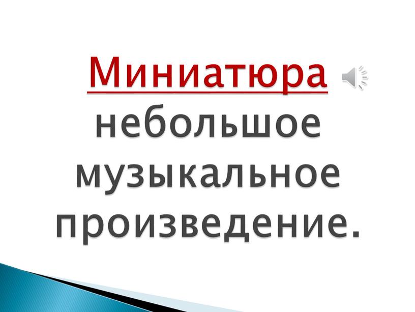 Миниатюра небольшое музыкальное произведение