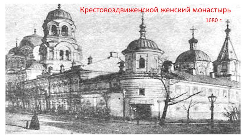 Крестовоздвиженской женский монастырь 1680 г