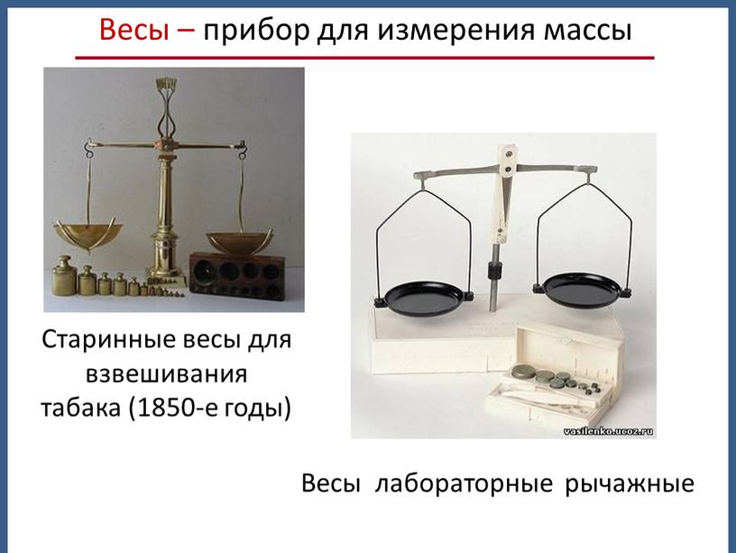 Старинные весы для взвешивания табака (1850-е годы)