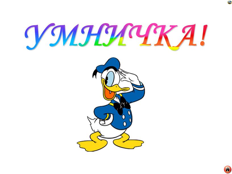 УМНИЧКА!