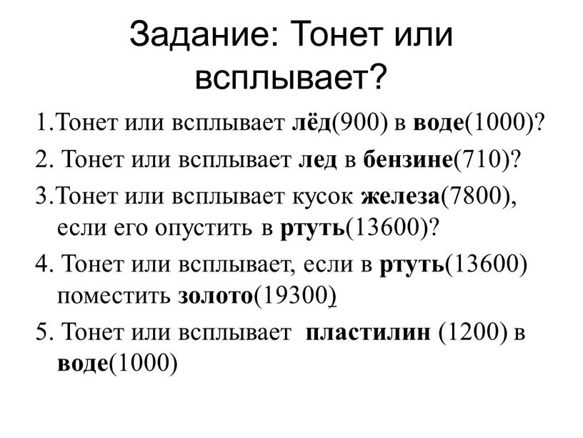 Задание: Тонет или всплывает? 1