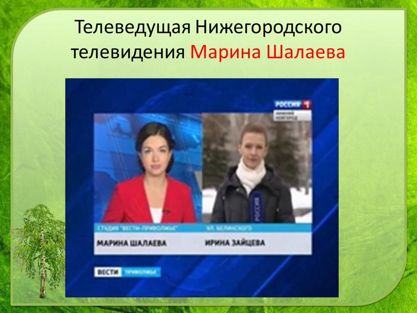 Телеведущая Нижегородского телевидения