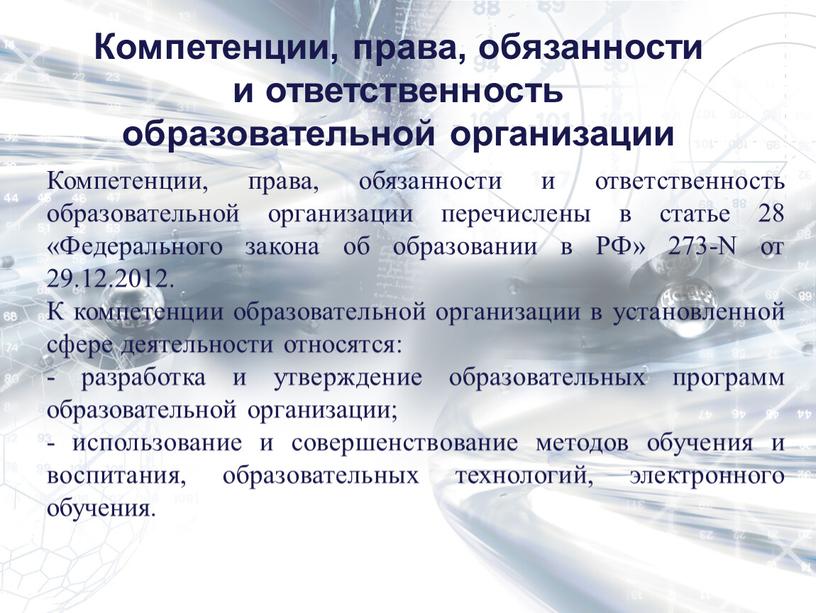 Компетенции, права, обязанности и ответственность образовательной организации