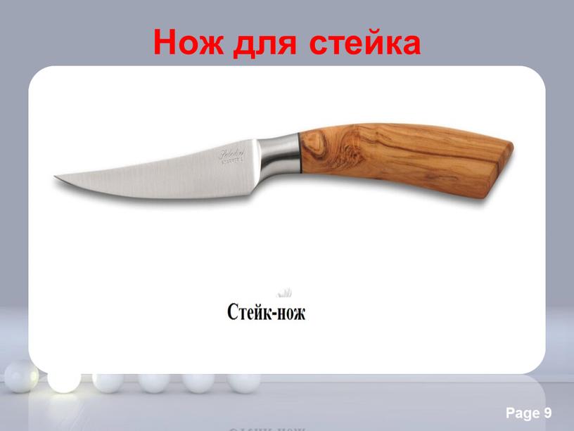 Нож для стейка