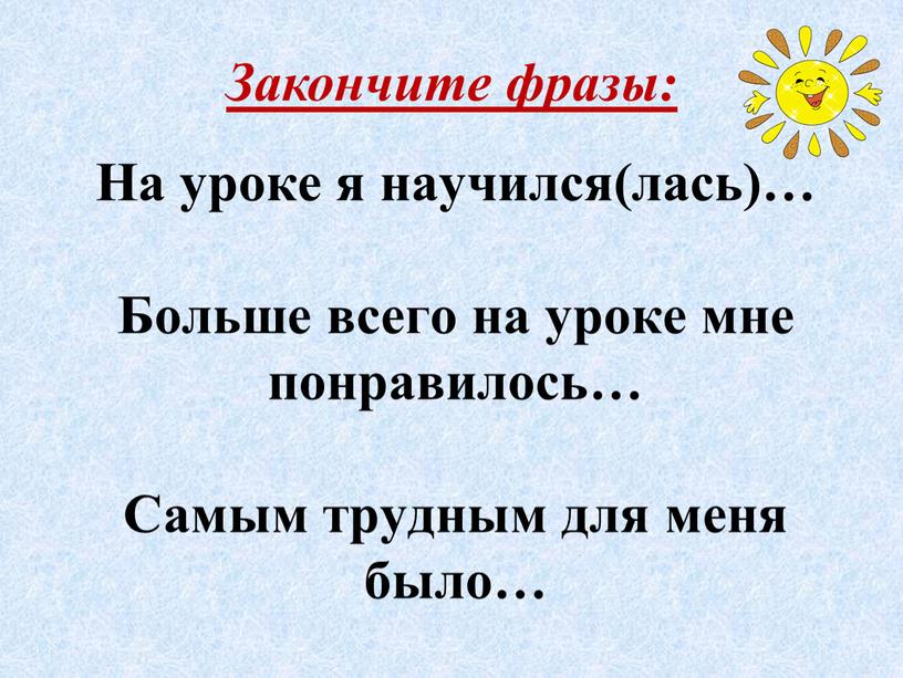 На уроке я научился(лась)… Больше всего на уроке мне понравилось…