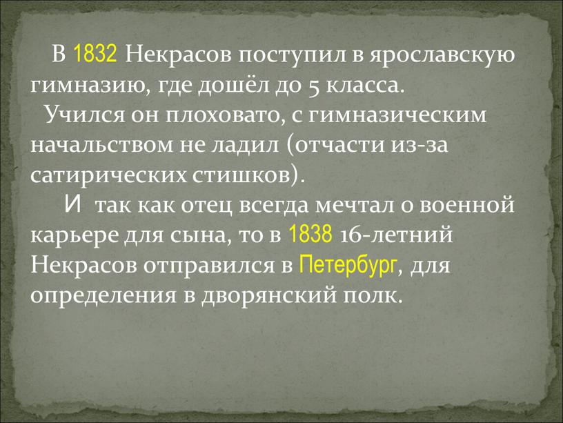 В 1832 Некрасов поступил в ярославскую гимназию, где дошёл до 5 класса