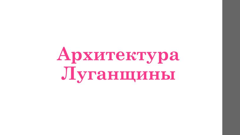 Архитектура Луганщины