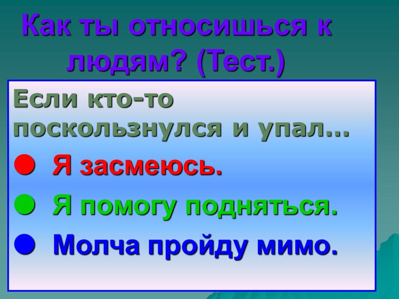 Как ты относишься к людям? (Тест