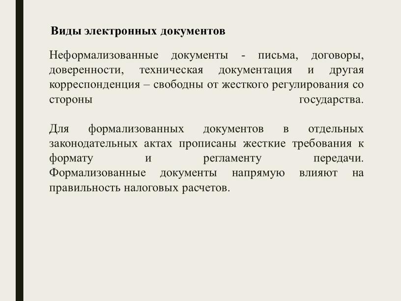 Неформализованные документы - письма, договоры, доверенности, техническая документация и другая корреспонденция – свободны от жесткого регулирования со стороны государства