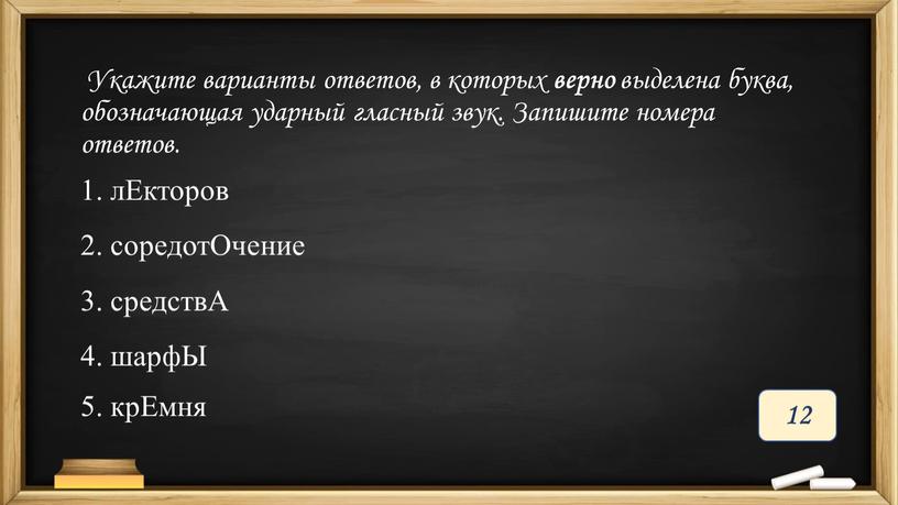 Укажите варианты ответов, в которых верно выделена буква, обозначающая ударный гласный звук