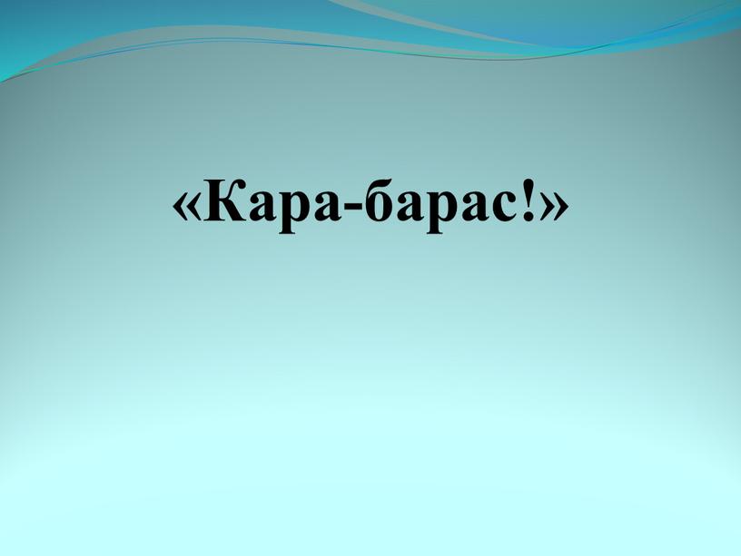 «Кара-барас!»