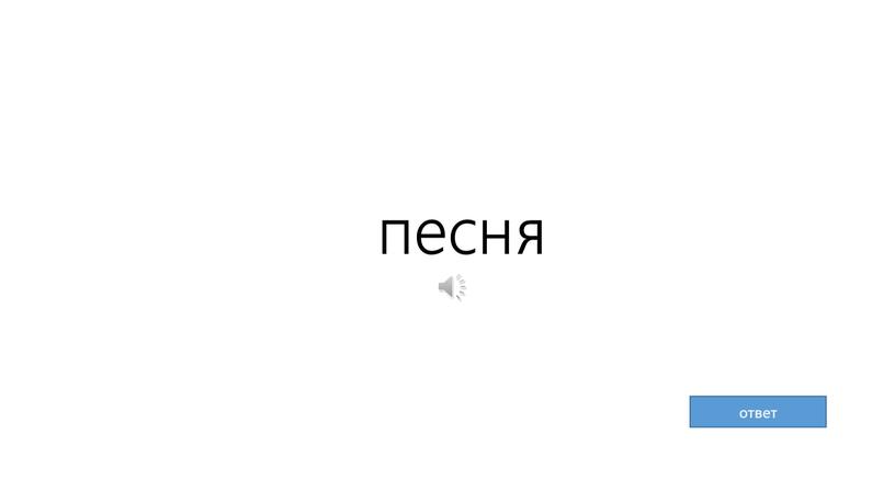 песня