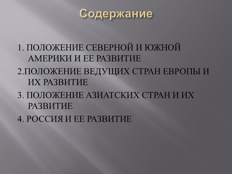 Содержание 1. ПОЛОЖЕНИЕ СЕВЕРНОЙ