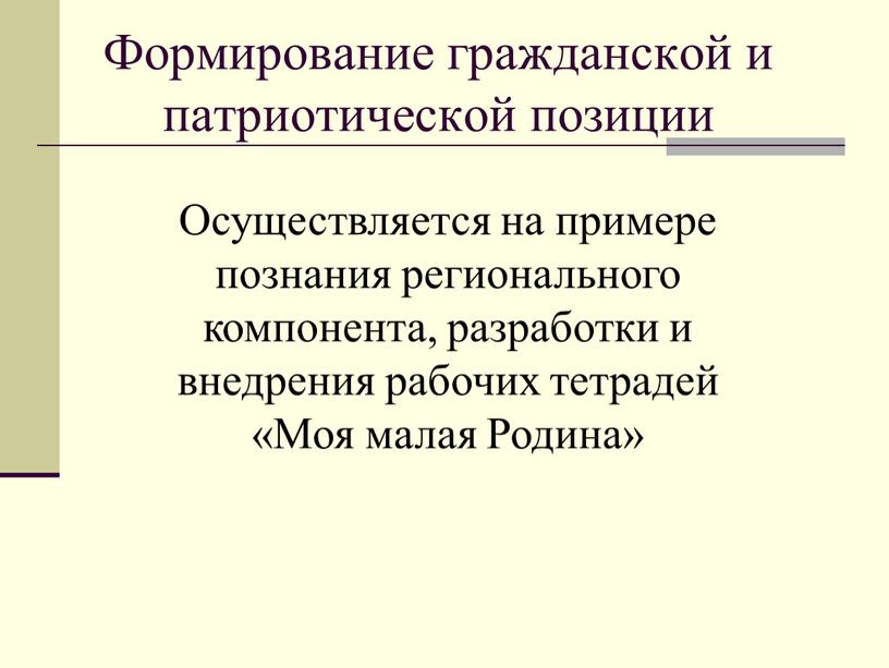 Формирование гражданской и патриотической позиции