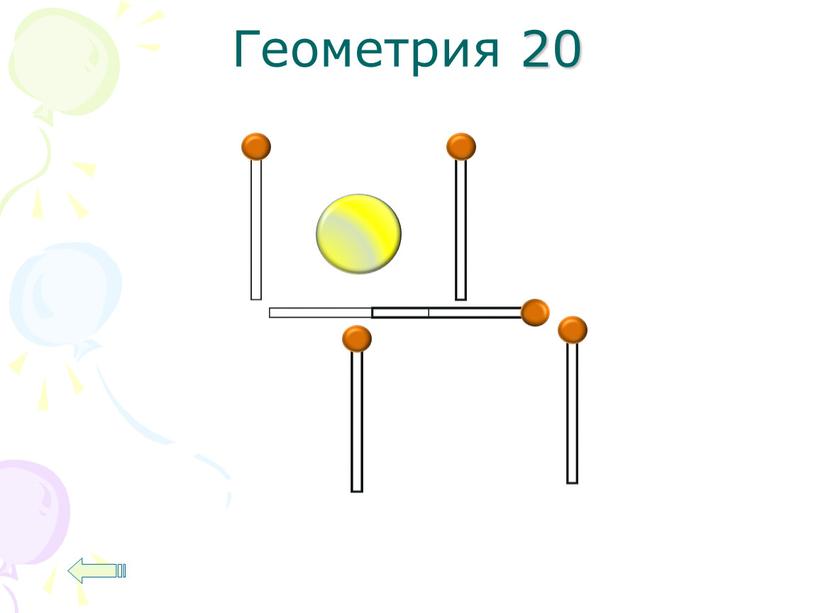 Геометрия 20