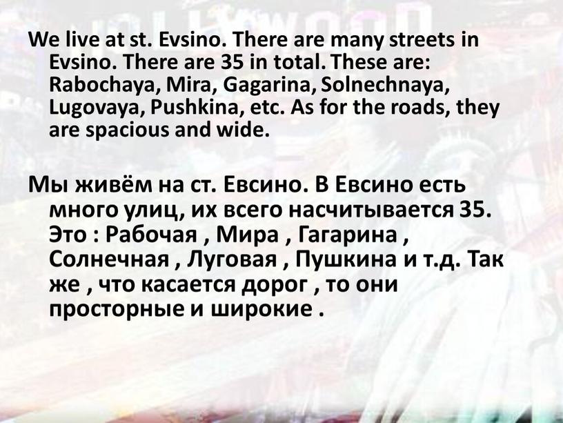 We live at st. Evsino. There are many streets in