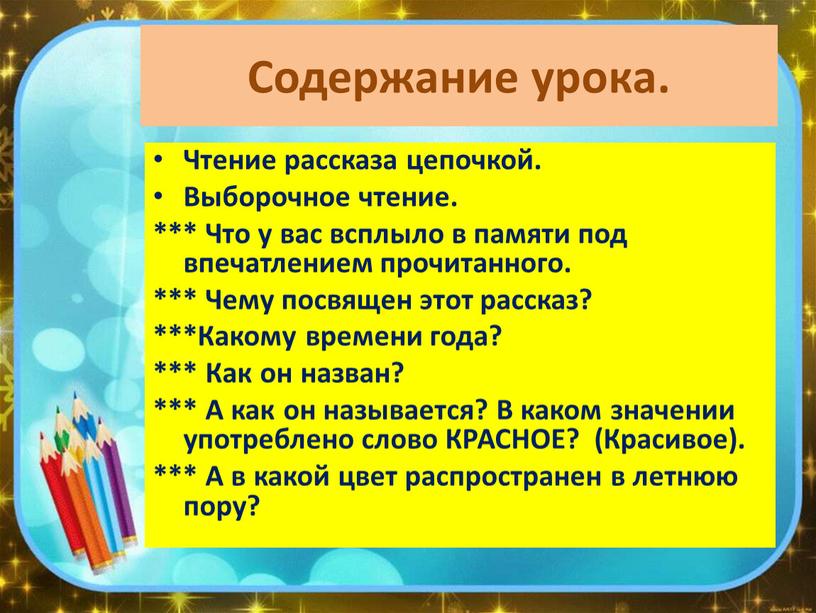 Содержание урока. Чтение рассказа цепочкой