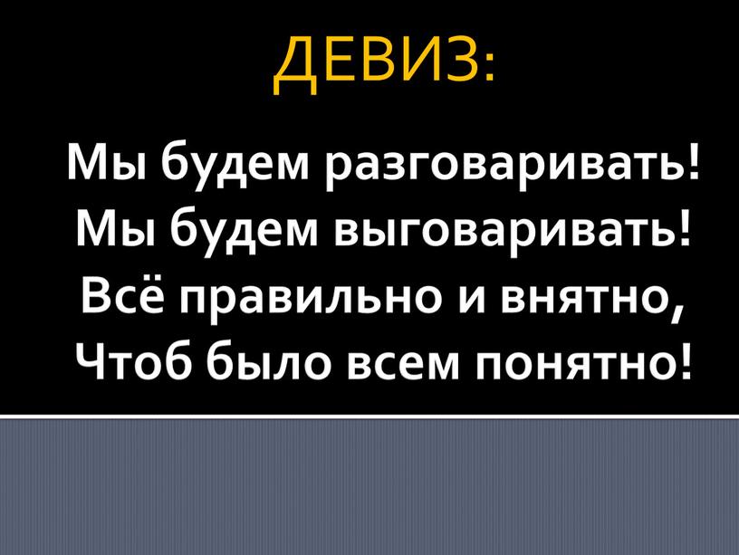 Мы будем разговаривать! Мы будем выговаривать!